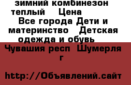 зимний комбинезон (теплый) › Цена ­ 3 500 - Все города Дети и материнство » Детская одежда и обувь   . Чувашия респ.,Шумерля г.